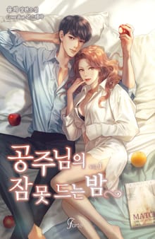 <공주님의 잠 못 드는 밤> 세트