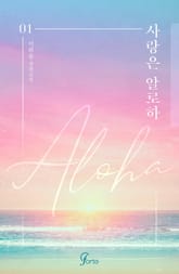 <사랑은 알로하(ALOHA)> 세트 표지 이미지