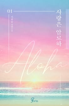 <사랑은 알로하(ALOHA)> 세트