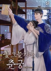 <꽃그늘지다, 춘궁> 세트 표지 이미지