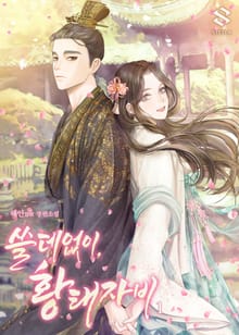 <쓸데없이, 황태자비> 세트