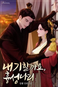 <내기할까요, 흉성 나리> 세트