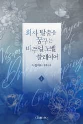 <회사 탈출을 꿈꾸는 비주얼 노벨 플레이어> 세트 표지 이미지