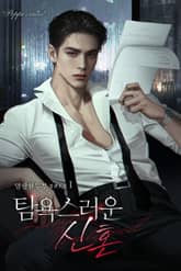 <탐욕스러운 신혼> 세트 표지 이미지