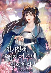 <연기천재, 무협지 여주에 빙의하다> 세트 표지 이미지