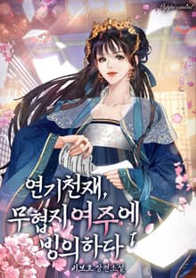 <연기천재, 무협지 여주에 빙의하다> 세트