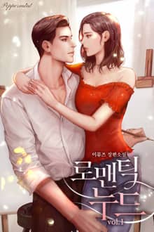 <로맨틱 누드> 세트