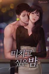 <미치고 싶은 밤> 세트 표지 이미지