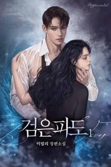 <검은 파도> 세트