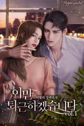 <이만 퇴근하겠습니다> 세트 표지 이미지