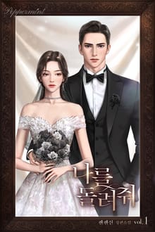 <나를 돌려줘> 세트