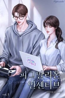 <피그말리온 인센티브> 세트