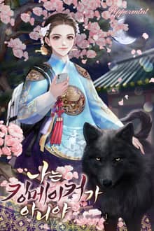 <나는 킹메이커가 아니야> 세트