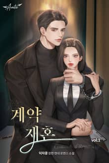 <계약 재혼> 세트