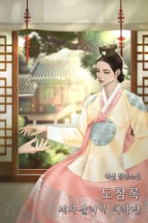 <도참록 - 세자 살리기 대작전> 세트 표지 이미지