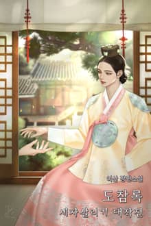 <도참록 - 세자 살리기 대작전> 세트