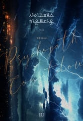 <사이코패스 카운트다운> 세트 표지 이미지