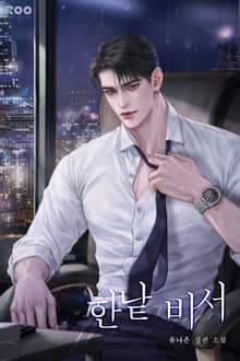 <한낱 비서> 세트