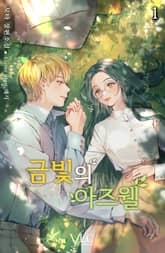 <금빛의 아즈웰> 세트 표지 이미지