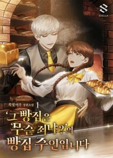 <‘그 빵집은 무슨 죄냐?’의 빵집 주인입니다> 세트