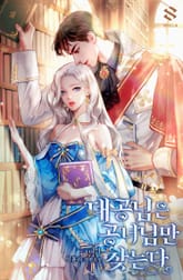 <대공님은 공녀님만 찾는다> 세트 표지 이미지