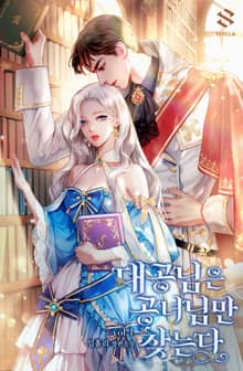 <대공님은 공녀님만 찾는다> 세트