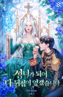 <성녀가 되어 다 뒤집어엎겠습니다> 세트