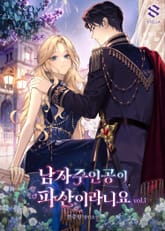 <남자 주인공이 파산이라니요> 세트 표지 이미지