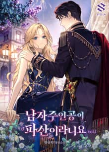 <남자 주인공이 파산이라니요> 세트