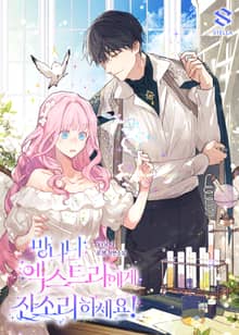 <망나니 엑스트라에게 잔소리하세요!> 세트