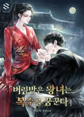 <버림받은 왕녀는 복수를 꿈꾼다> 세트 표지 이미지