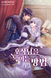 <후작님을 녹이는 방법> 세트 표지 이미지