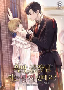 <흑막 공작님, 저는 남자인데요?> 세트