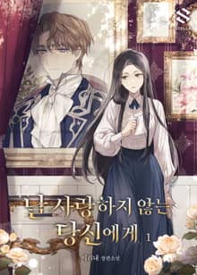 <날 사랑하지 않는 당신에게> 세트