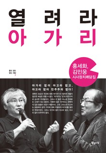 열려라 아가리