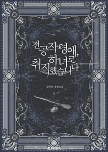 <전 공작 영애, 하녀로 취직했습니다> 세트