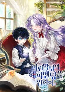 <어린 악당의 해피엔딩을 위하여> 세트