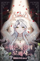 <붉은 계절의 로페사> 세트 표지 이미지