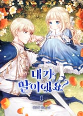 <내가 딸이에요?> 세트 표지 이미지