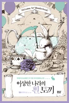 <이상한 나라의 흰 토끼> 세트