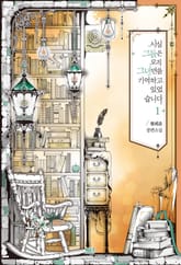 <사실, 그들은 오직 그녀만을 기억하고 있었습니다> 세트 표지 이미지