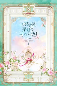 <그 감금물 주인공 내가 하겠다> 세트