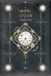 <마지막은 다정하게> 세트 표지 이미지