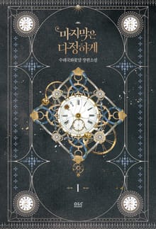 <마지막은 다정하게> 세트