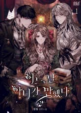 <어느 날 악녀가 말했다> 세트 표지 이미지