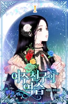 <여주 친구의 역습> 세트