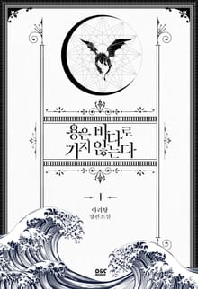 <용은 바다로 가지 않는다> 세트