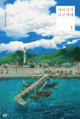 <사마귀가 친구에게> 세트 표지 이미지