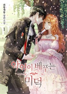 <악역이 베푸는 미덕> 세트