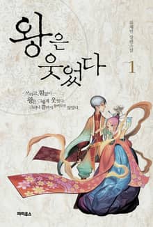 <왕은 웃었다> 세트